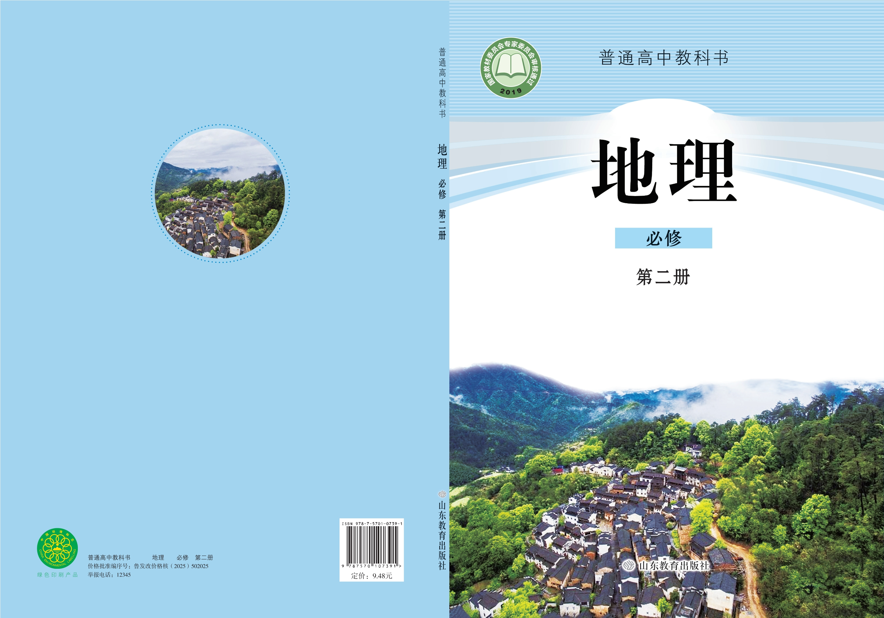 普通高中教科书·地理必修 第二册
